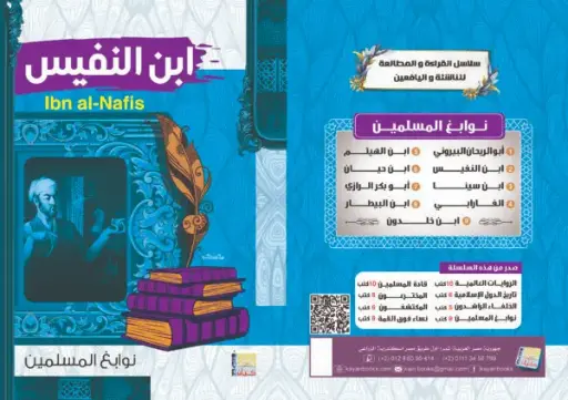 [سيد البلك ] ابن النفيس