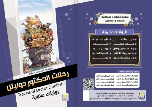 [سيد البلك ] رحلات الدكتور دوليتل 