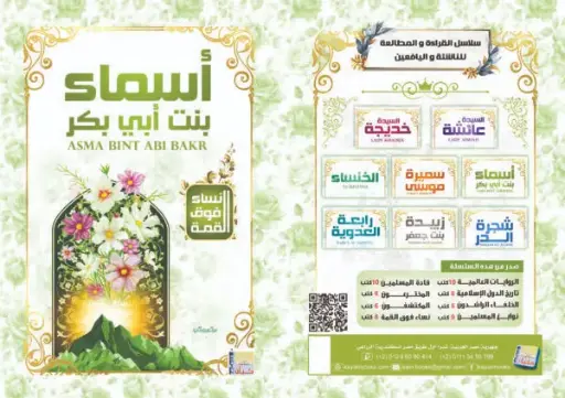 أسماء بنت ابي بكر