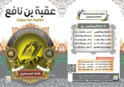 عقبة بن نافع 