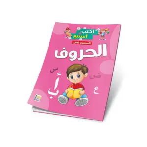 [سيد البلك ] الحروف المستوى الأول / سبورة