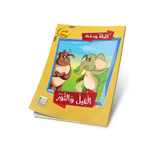 [سيد البلك ] سلسلة كليلة ودمنة