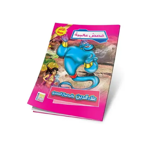 [سيد البلك ] سلسلة قصص عالمية 