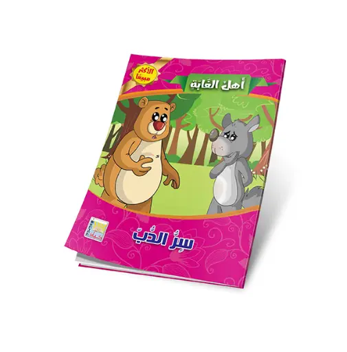 [سيد البلك ] سلسلة اهل الغابة 