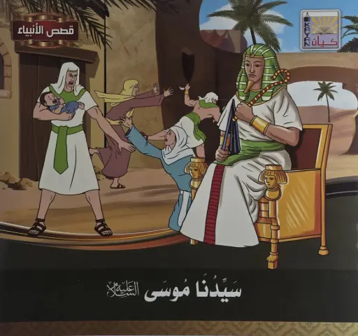 [سيد البلك ] قصص الأنبياء للأطفال 