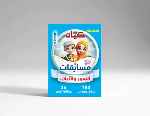 مسابقات السور والايات 