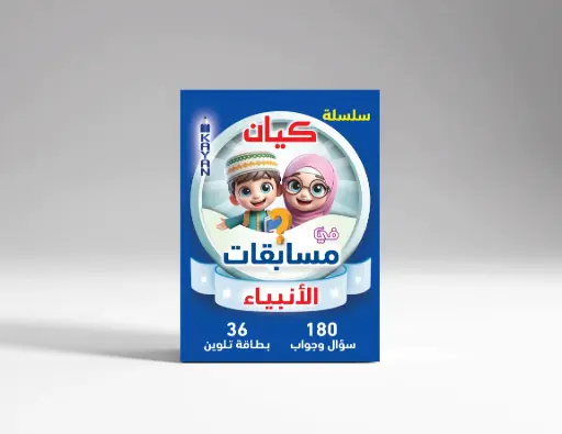 [كيان الإسكندرية] مسابقات الانبياء 