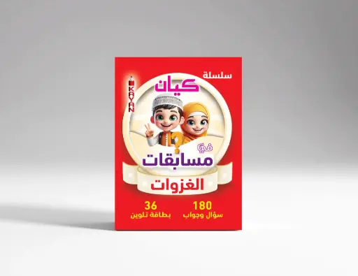 مسابقات الغزوات 