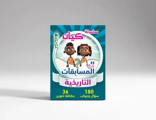 [كيان الإسكندرية] المسابقات التاريخية 