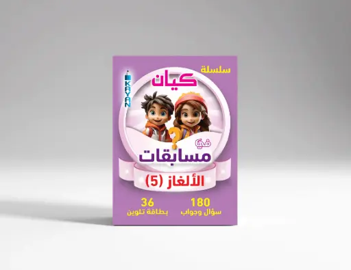 مسابقات الالغاز 5 