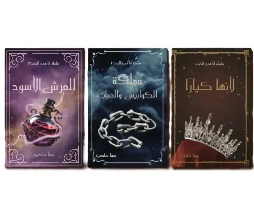 سلسلة انا هي الحرب