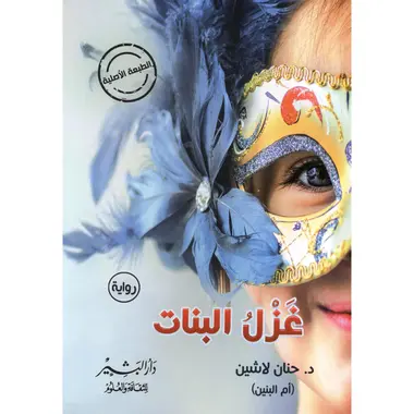 غزل البنات