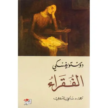 الفقراء - دار التنوير