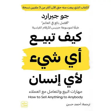 كيف تبيع اي شيء لاي انسان