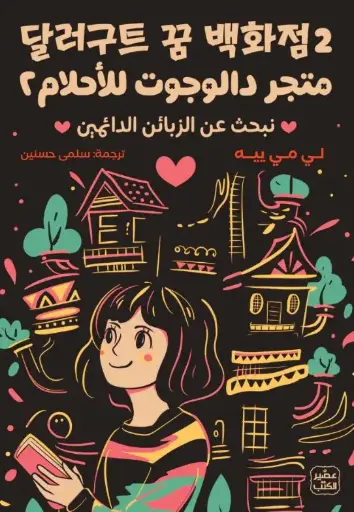 متجر دالجوت - الجزء الثاني