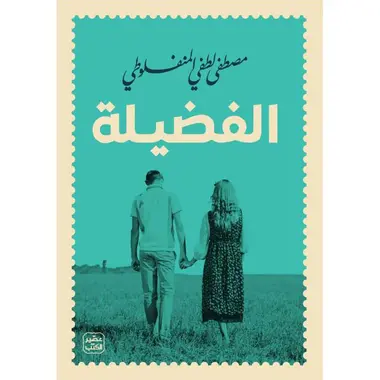 الفضيلة