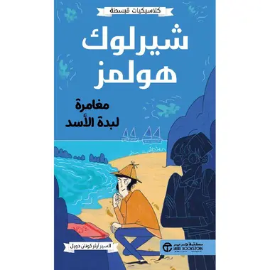 شيرلوك هولمز مغامرة لبدة الاسد