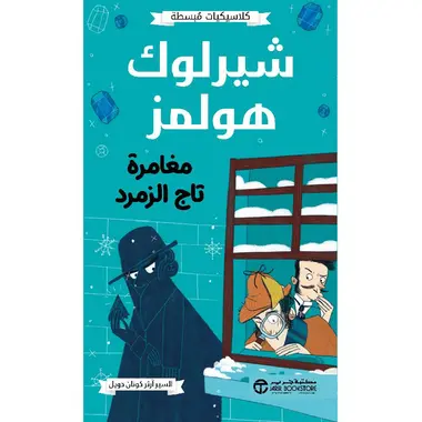 شيرلوك هولمز مغامرة تاج الزمرد