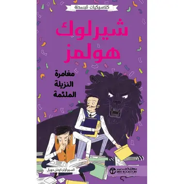 شيرلوك هولمز مغامرة النزيلة الملثمة