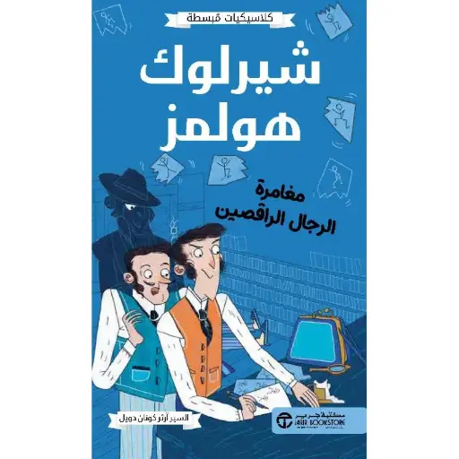 شيرلوك هولمز مغامرة الرجال الراقصين