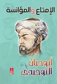 الامتاع والمؤانسة 