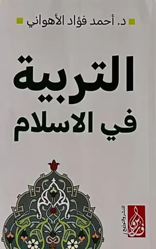 التربية في الاسلام