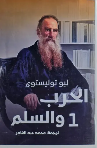 سلسلة الحرب والسلم