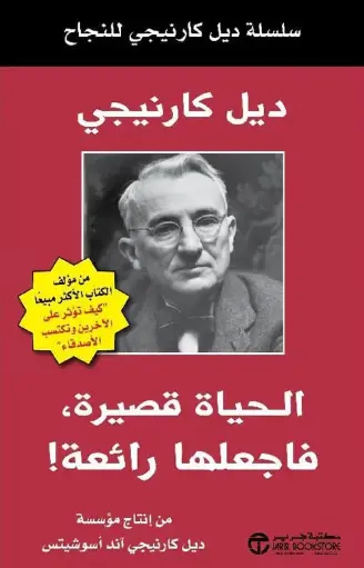 الحياة قصيرة فاجعلها رائعة