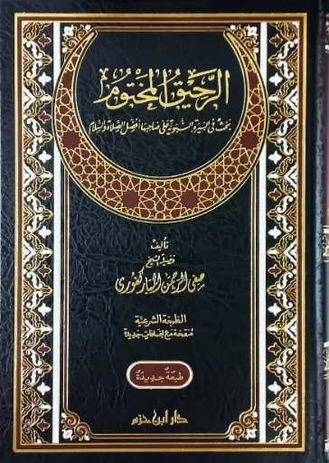 الرحيق المختوم - ابن حزم