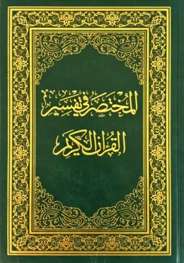 المختصر في التفسير (حجم النص)