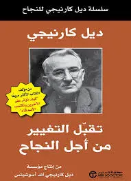 تقبل التغيير من اجل النجاح