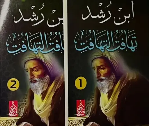 تهافت التهافت 1/2