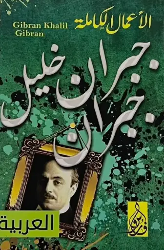 ديوان جبران خليل جبران