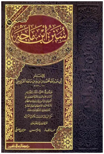 سنن ابن ماجه 