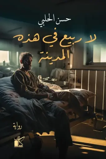 لا ربيع في هذه المدينة