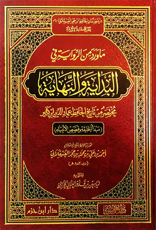 ماورد من الرواية في البداية والنهاية