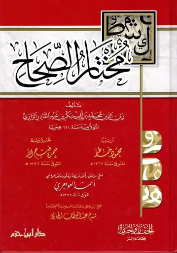 مختار الصحاح