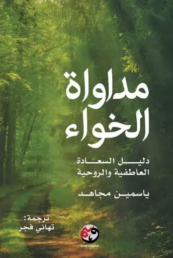 مداواة الخواء