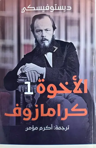 الاخوة كارامازوف - مؤسسة الثقافة العربية 