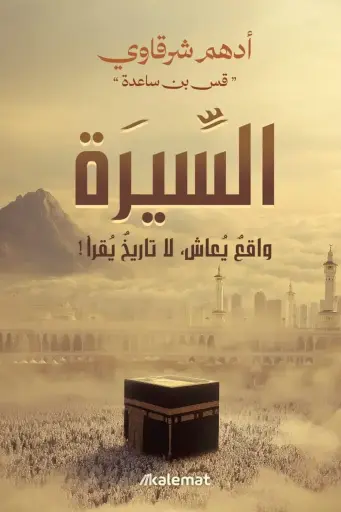 السيرة -واقع يعاش لا تاريخ يقرا