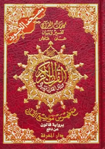 مصحف التجويد قالون - 17*24