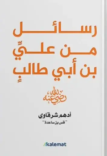 رسائل من علي ابن ابي طالب