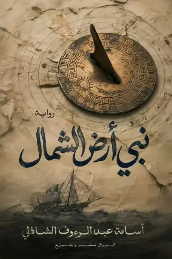 نبي ارض الشمال