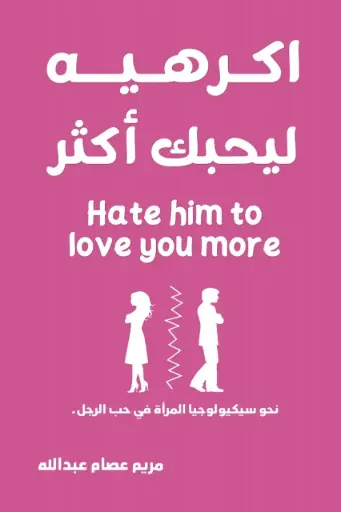 اكرهيه ليحبك اكثر