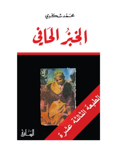 الخبز الحافي