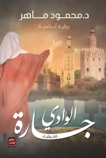 جارة الوادي