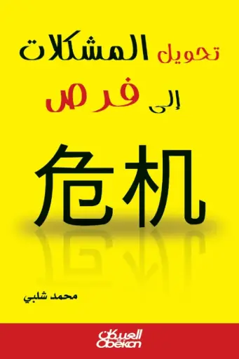 تحويل المشكلات الى فرص