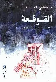 القوقعة 