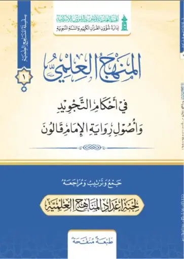 المنهج العلمي / رواية قالون عن نافع