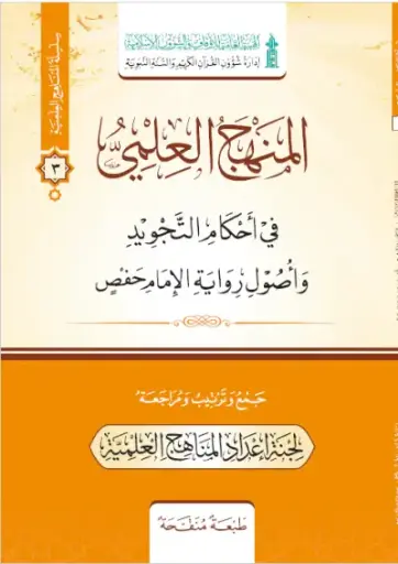 المنهج العلمي / رواية حفص عن عاصم 